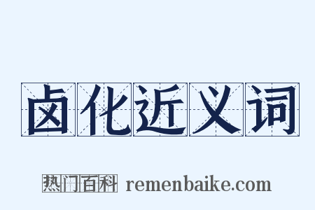 卤化近义词是什么意思的图片